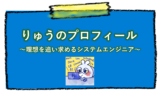 りゅうのプロフィール