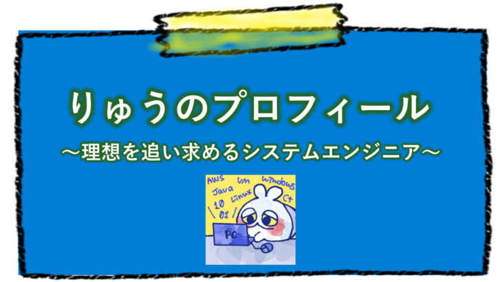 りゅうのプロフィール
